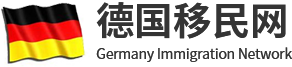 德國移民網(wǎng)